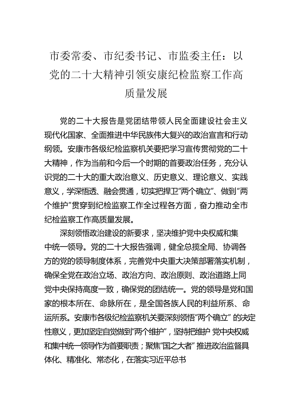 市委常委、市纪委书记、市监委主任：以党的二十大精神引领安康纪检监察工作高质量发展（20221111）.docx_第1页