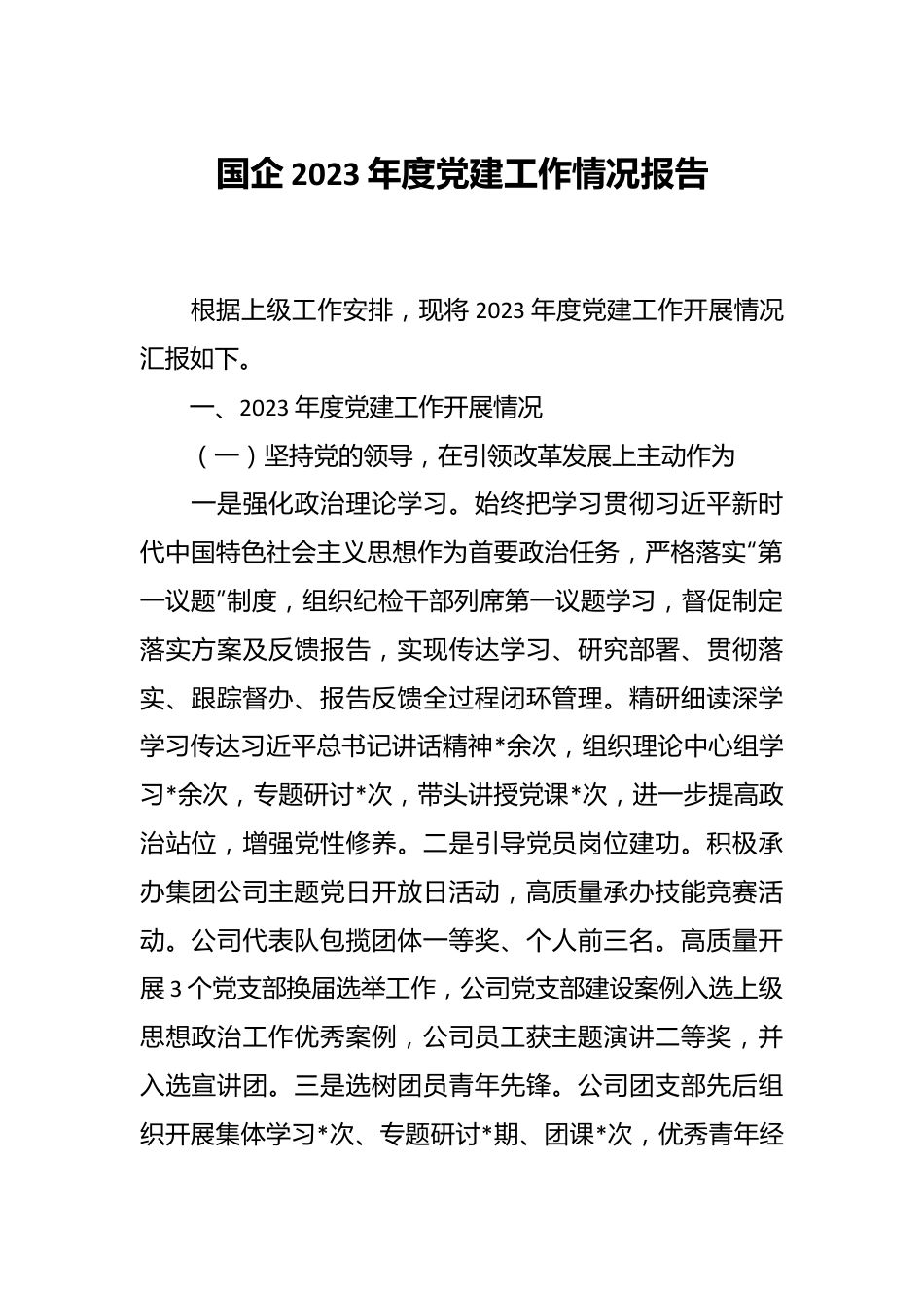 国企2023年度党建工作情况报告.docx_第1页