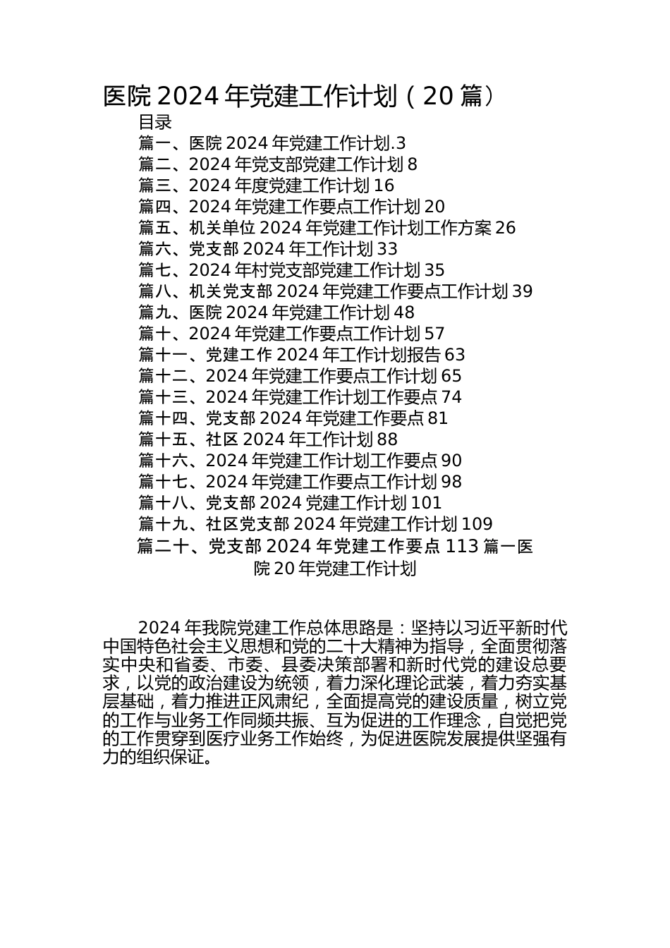 （20篇）医院-2024年党建工作计划.docx_第1页