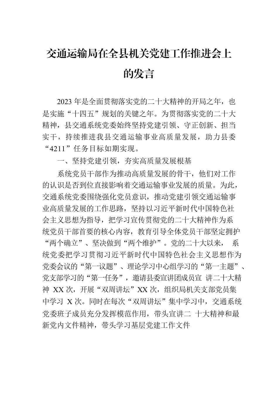 交通运输局在全县机关党建工作推进会上的发言.docx_第1页