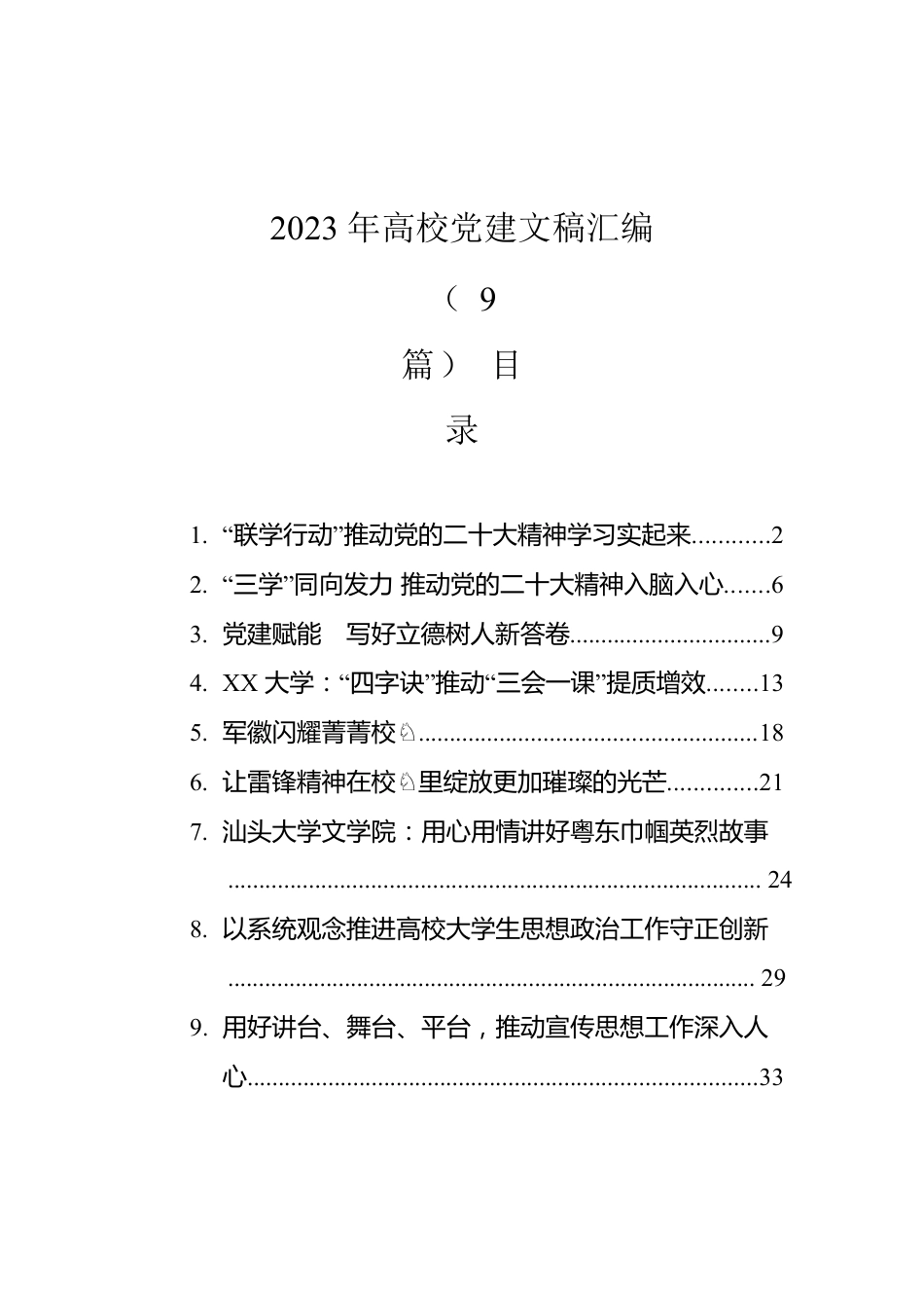 2023年高校党建文稿汇编（9篇）.docx_第1页