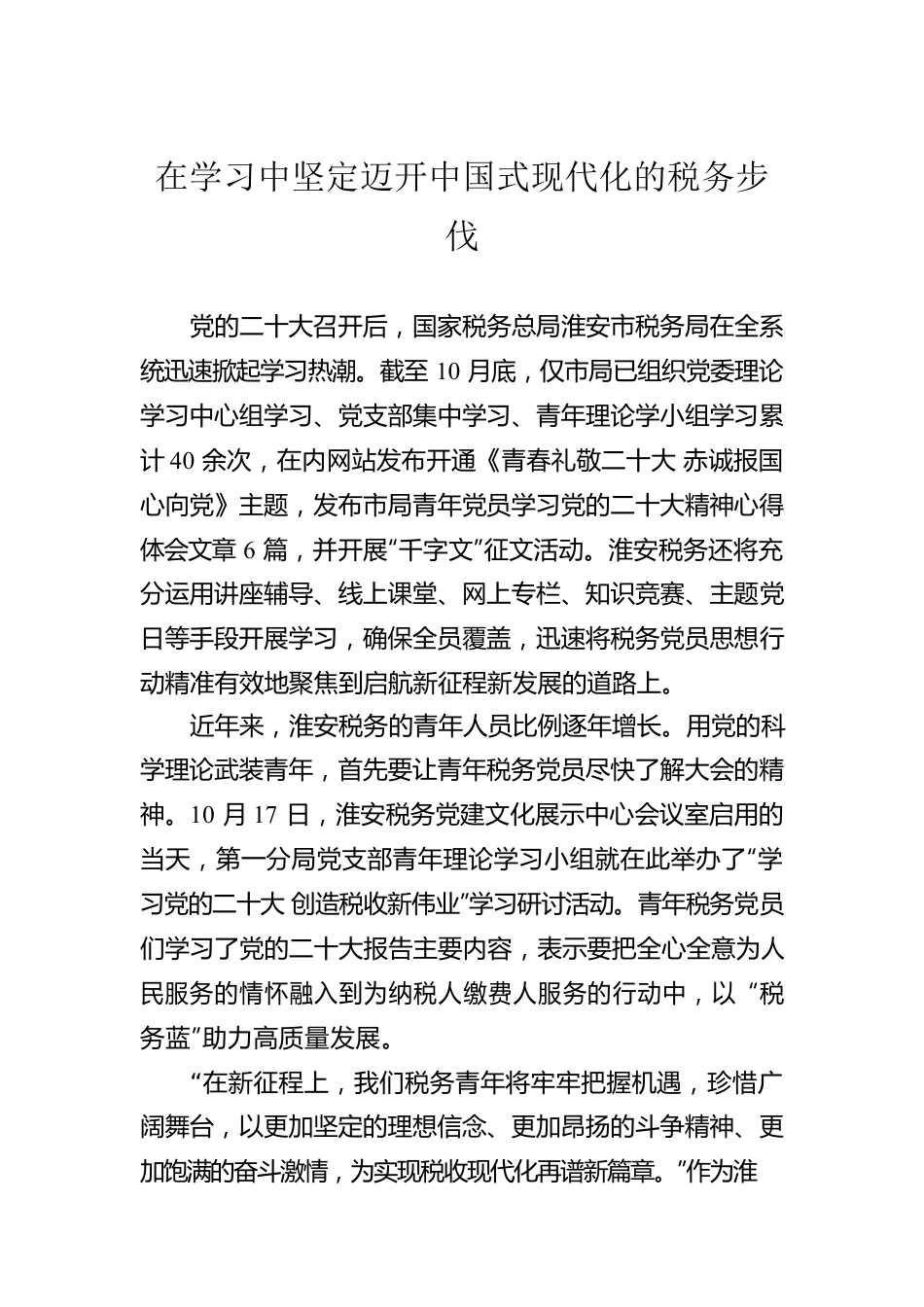 在学习中坚定迈开中国式现代化的税务步伐.docx_第1页