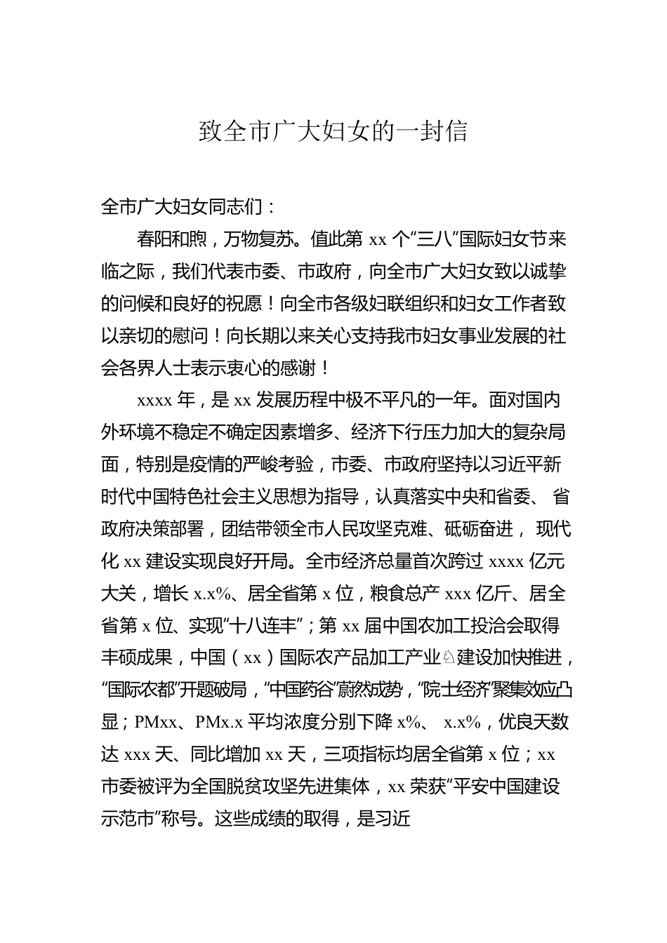 致全市广大妇女的一封信汇编（4篇）（三八妇女节主题信）.docx_第2页