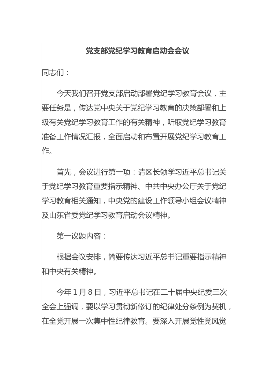 党支部党纪学习教育启动会会议.docx_第1页