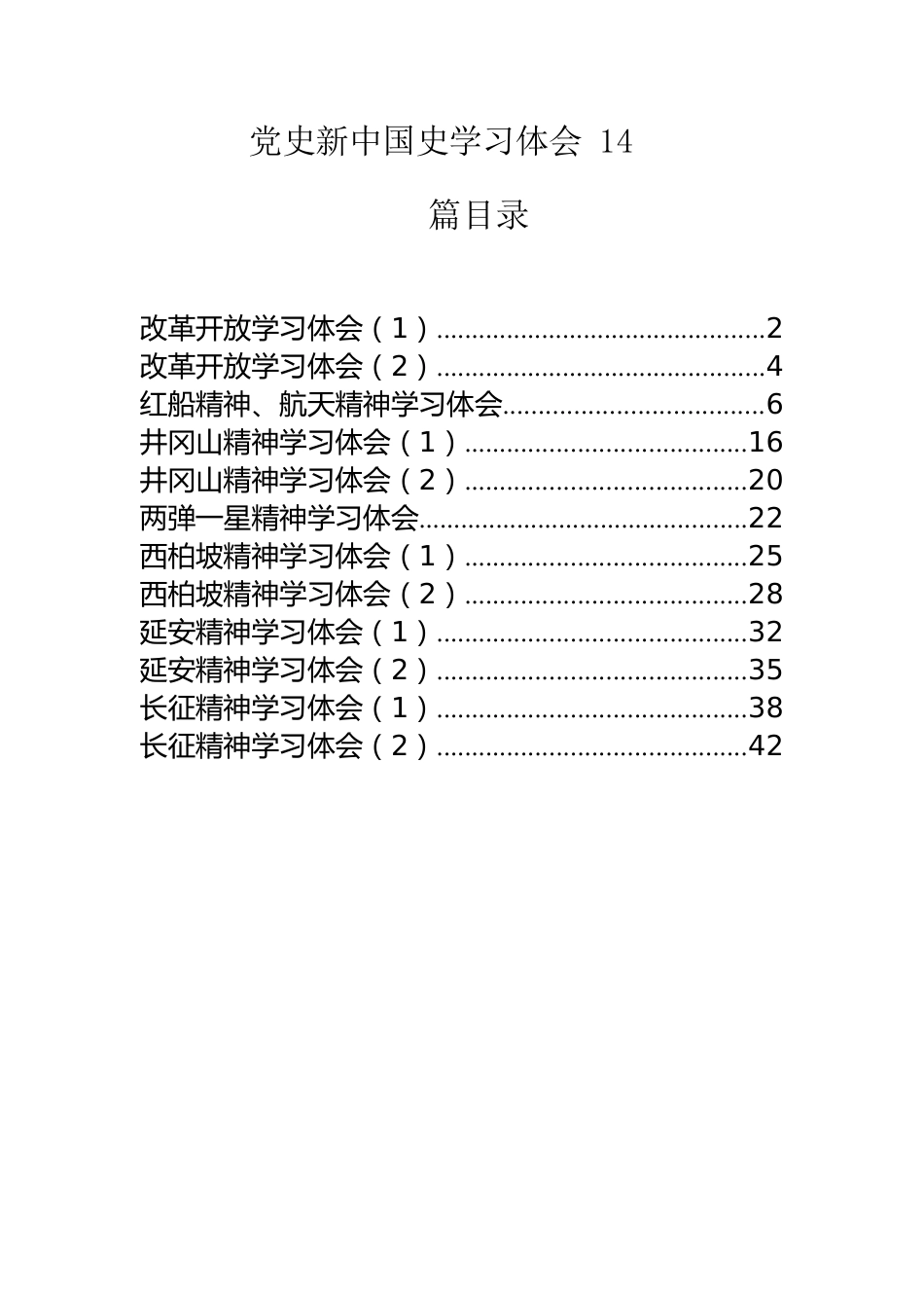 党史新中国史学习体会材料范文汇编14篇（仅限学习，请勿抄袭）.docx_第1页