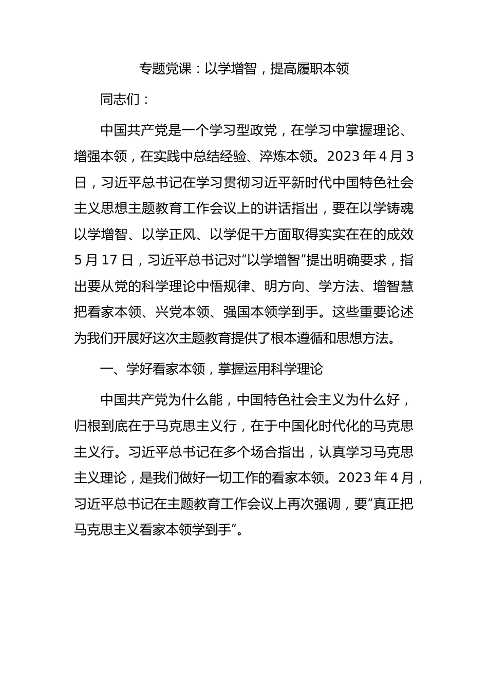 主题教育党课：以学增智，提高履职本领.docx_第1页