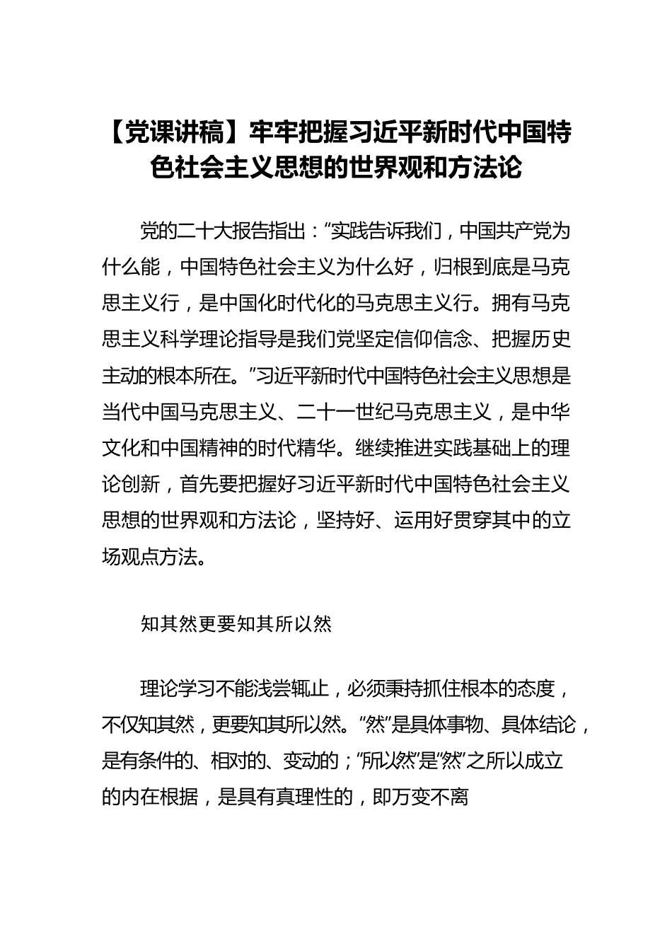 【党课讲稿】牢牢把握习近平新时代中国特色社会主义思想的世界观和方法论.docx_第1页