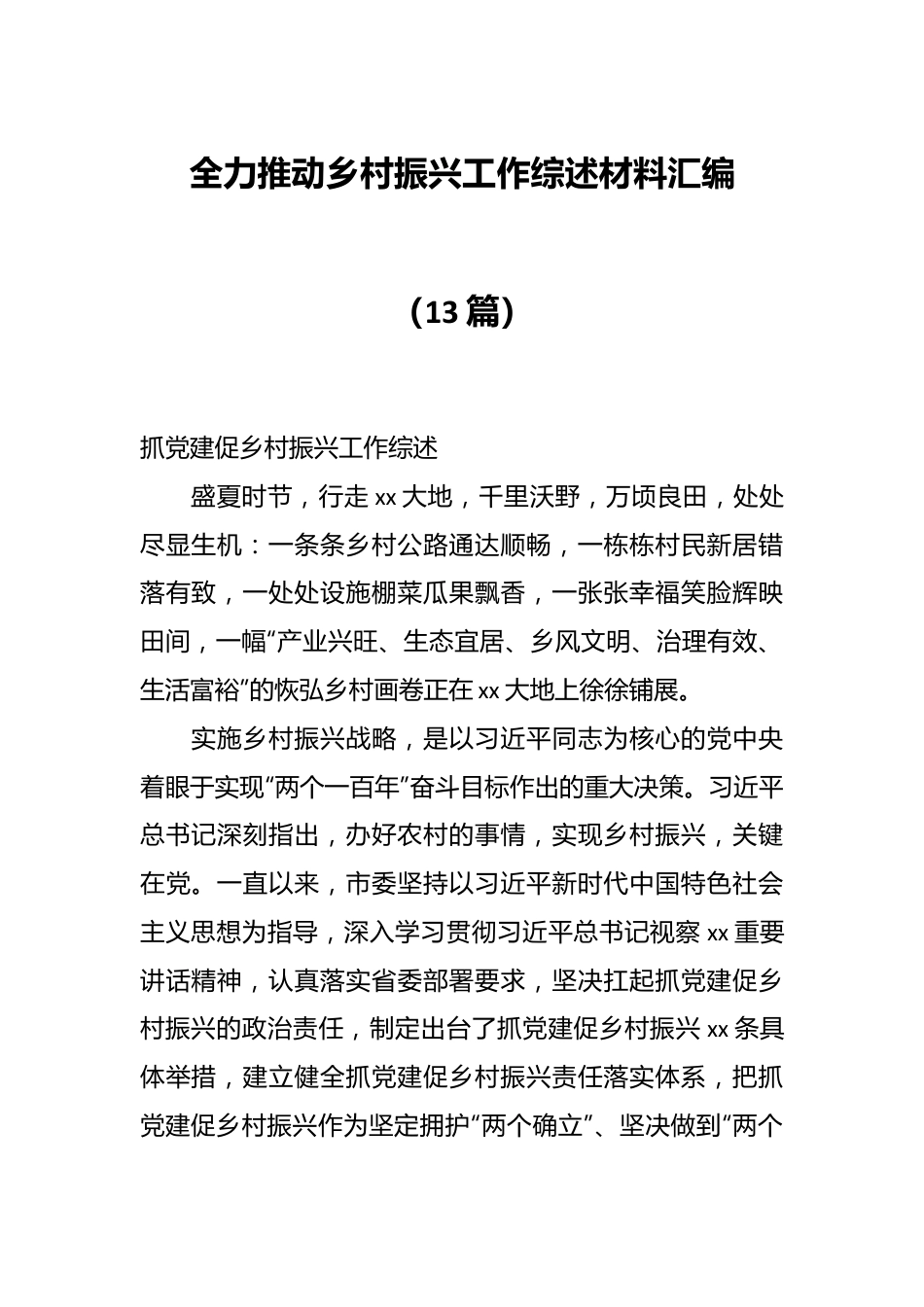 （13篇）全力推动乡村振兴工作综述材料汇编.docx_第1页