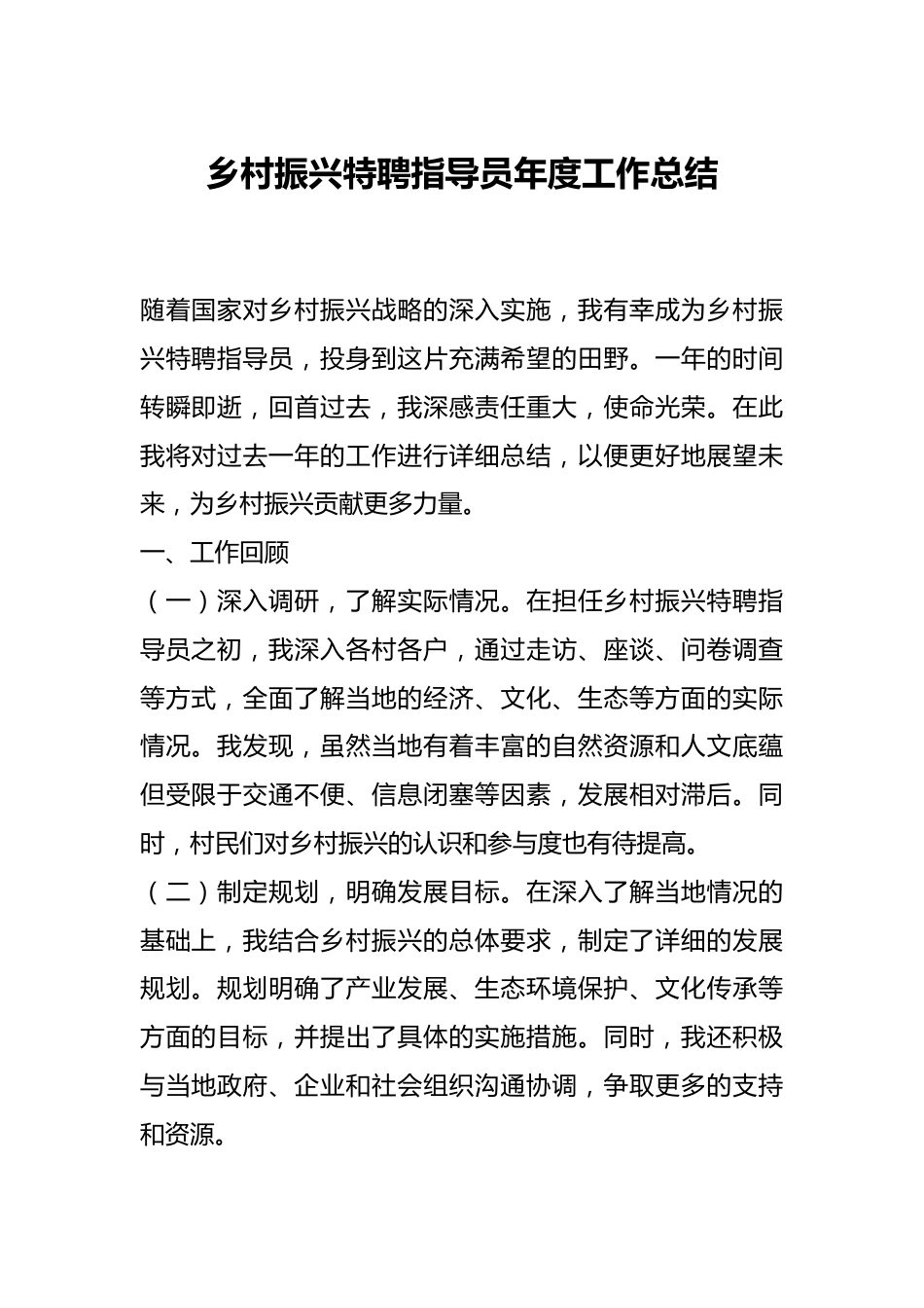 乡村振兴特聘指导员年度工作总结.docx_第1页