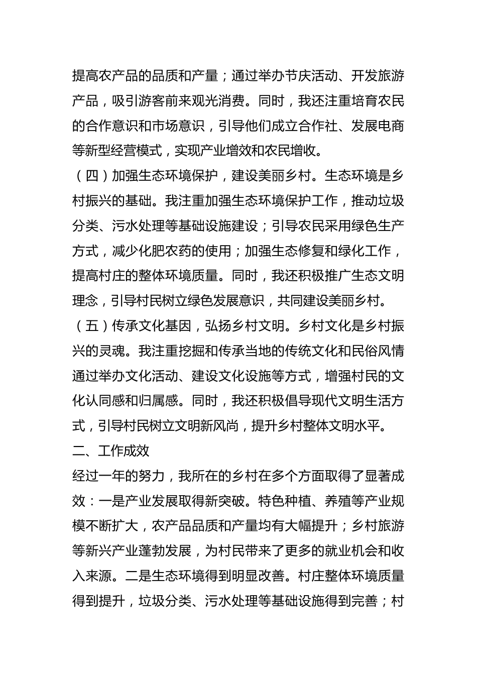 乡村振兴特聘指导员年度工作总结.docx_第3页