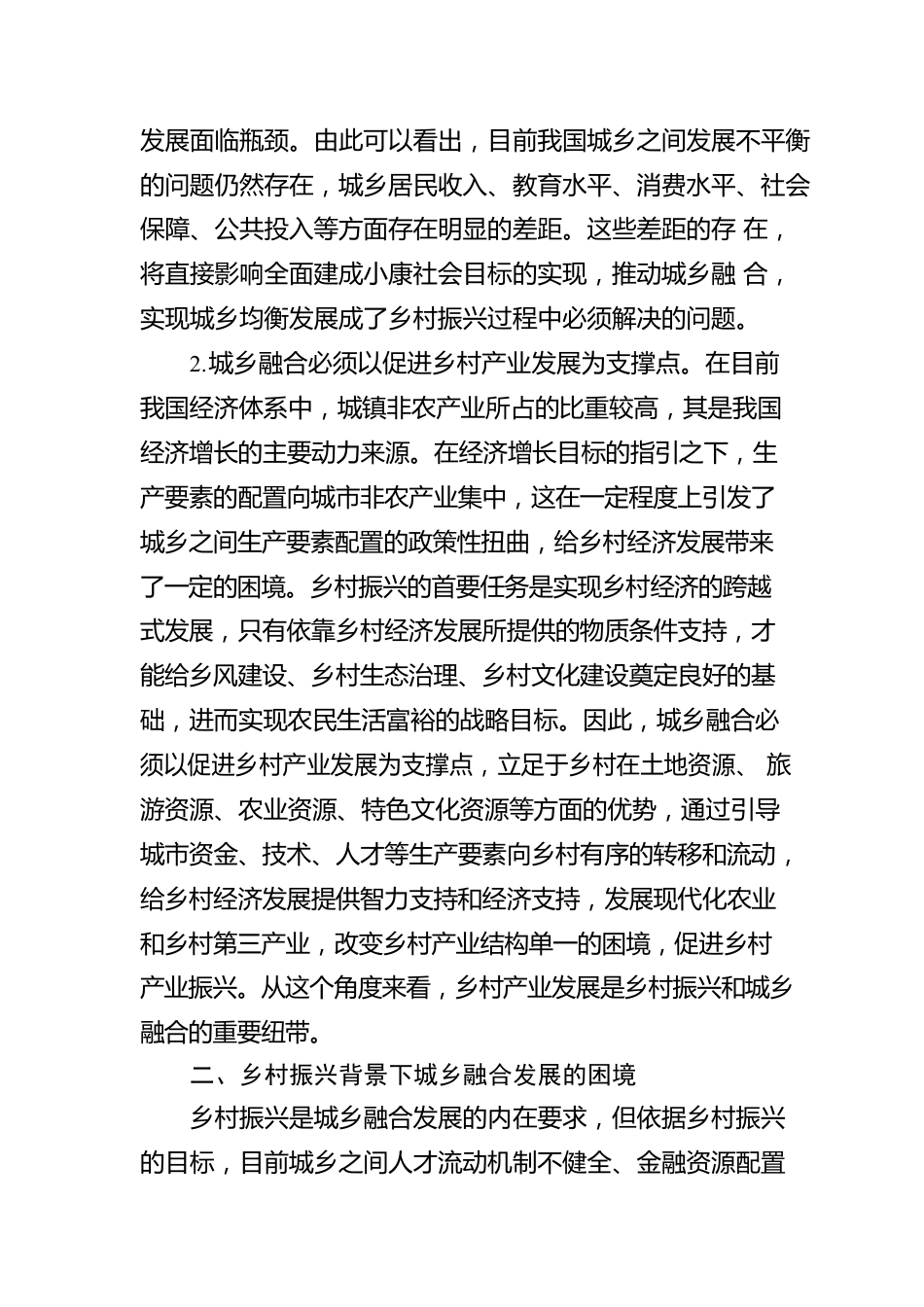 乡村振兴背景下城乡融合发展的困境与出路.docx_第2页