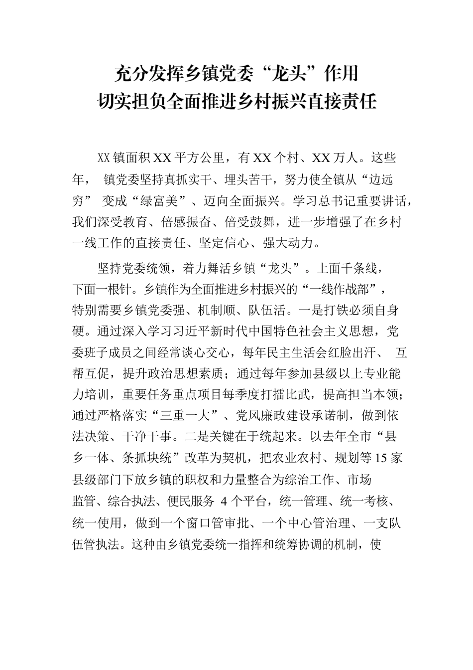 充分发挥乡镇党委“龙头”作用切实担负全面推进乡村振兴直接责任.docx_第1页