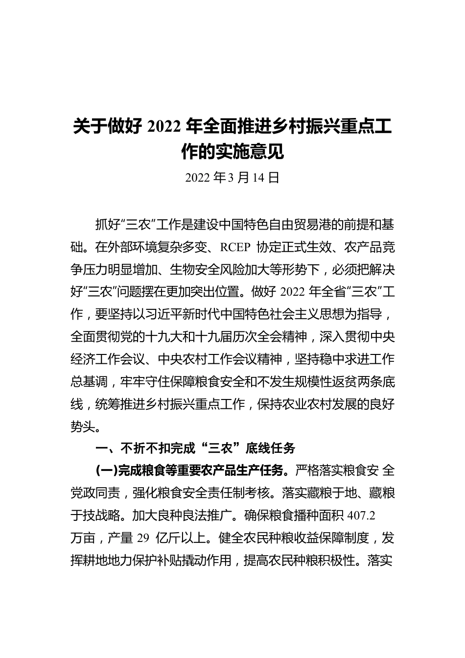 海南省关于做好2022年全面推进乡村振兴重点工作的实施意见（20220314）.docx_第1页