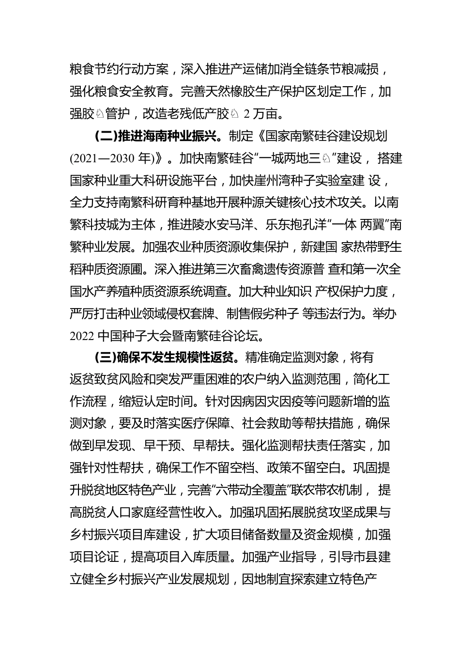 海南省关于做好2022年全面推进乡村振兴重点工作的实施意见（20220314）.docx_第2页