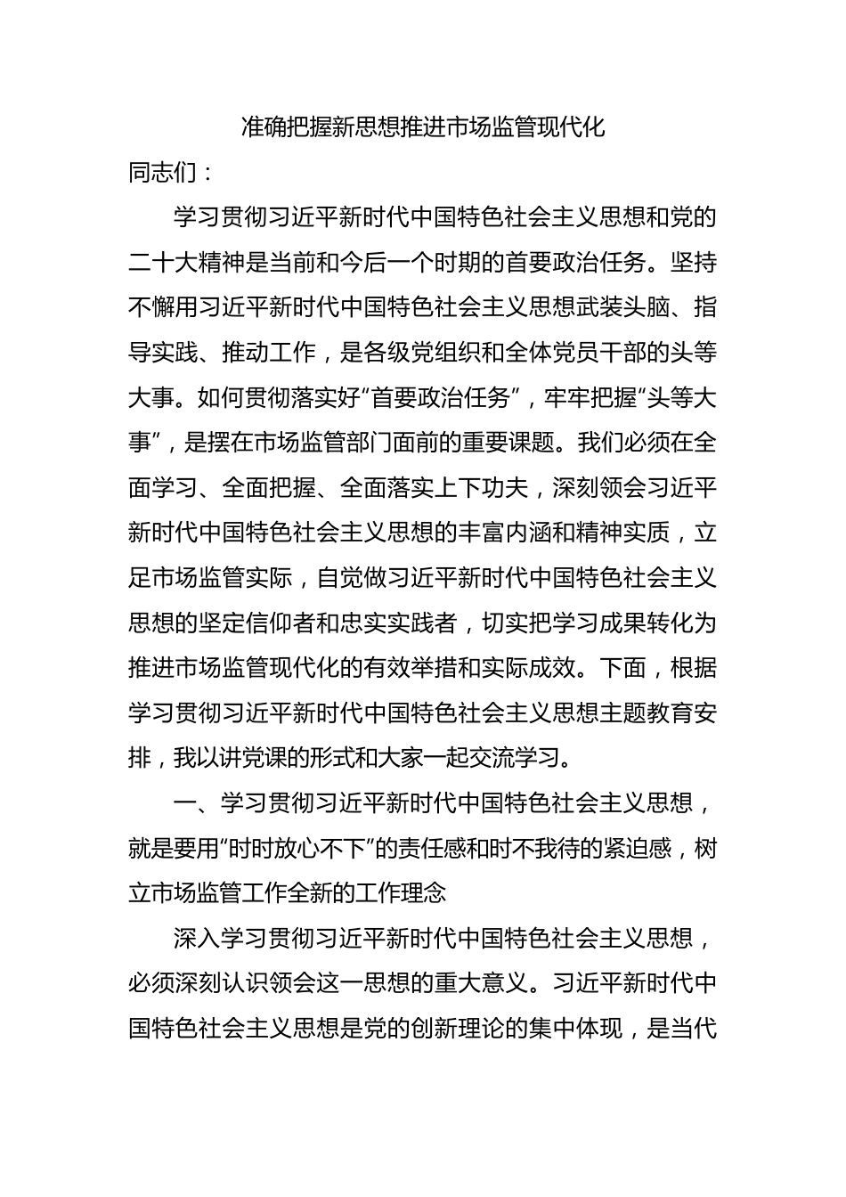 市场监管局学习把握新思想推动市场监管现代化8500字.docx_第1页