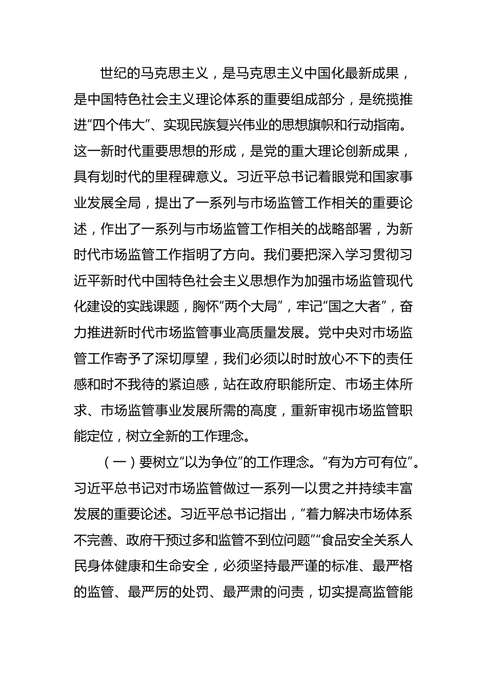 市场监管局学习把握新思想推动市场监管现代化8500字.docx_第3页