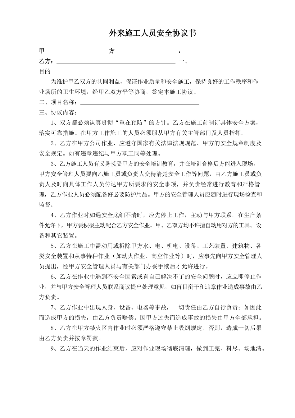 【协议书】外来施工人员安全协议书.docx_第1页