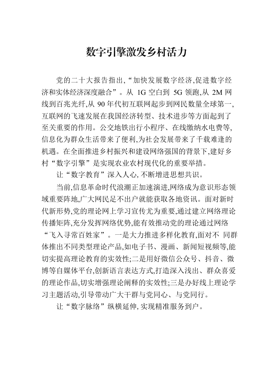 数字引擎激发乡村活力.docx_第1页