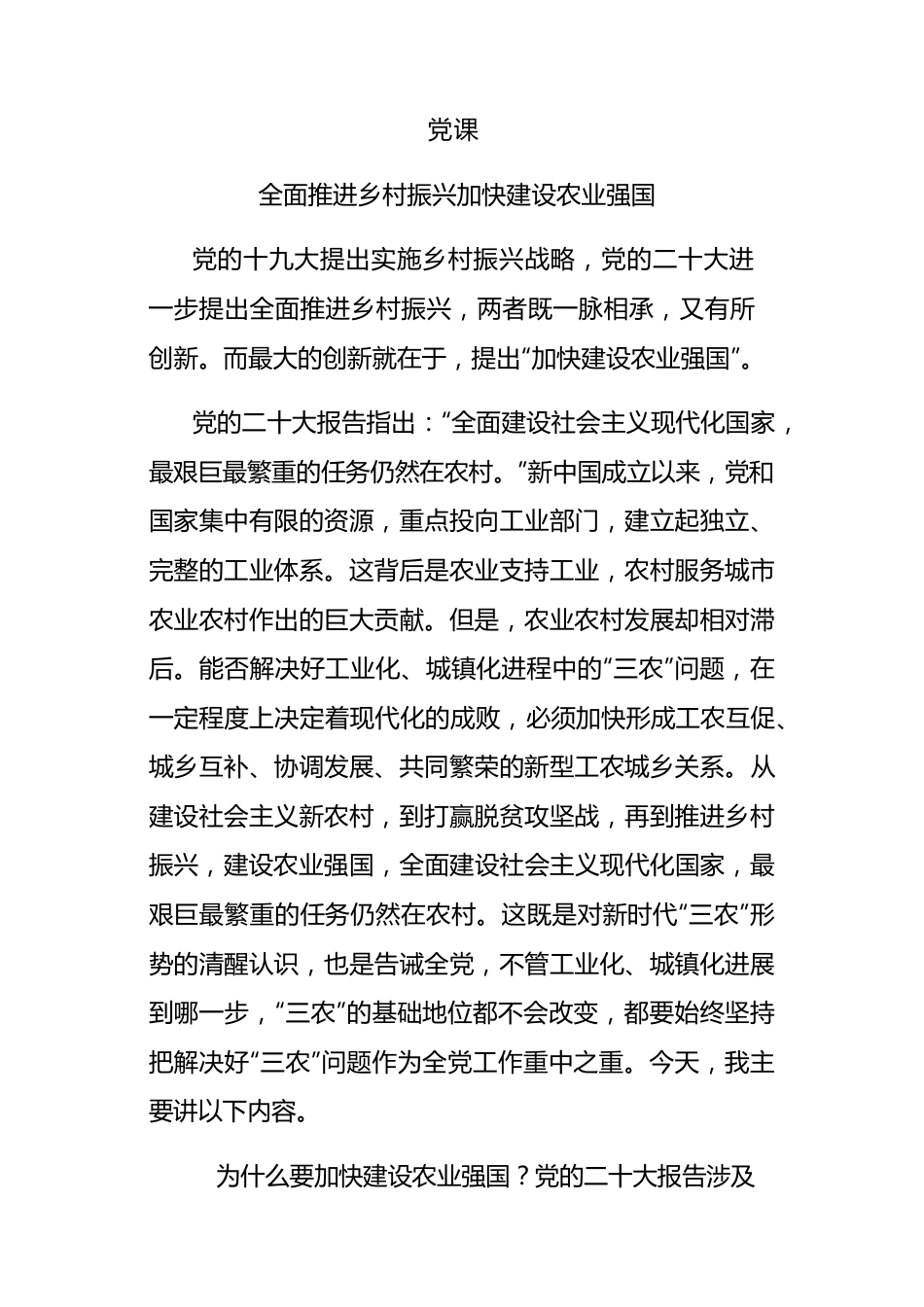 全面推进乡村振兴 加快建设农业强国（6700字）.docx_第1页