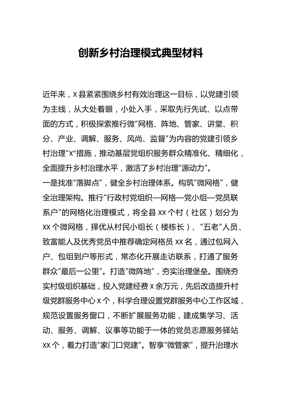 创新乡村治理模式典型材料.docx_第1页