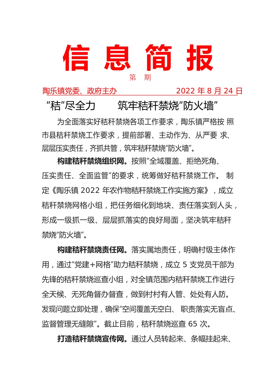 2022.08.25  信息：秸尽全力，筑牢秸秆禁烧防火墙.docx_第1页