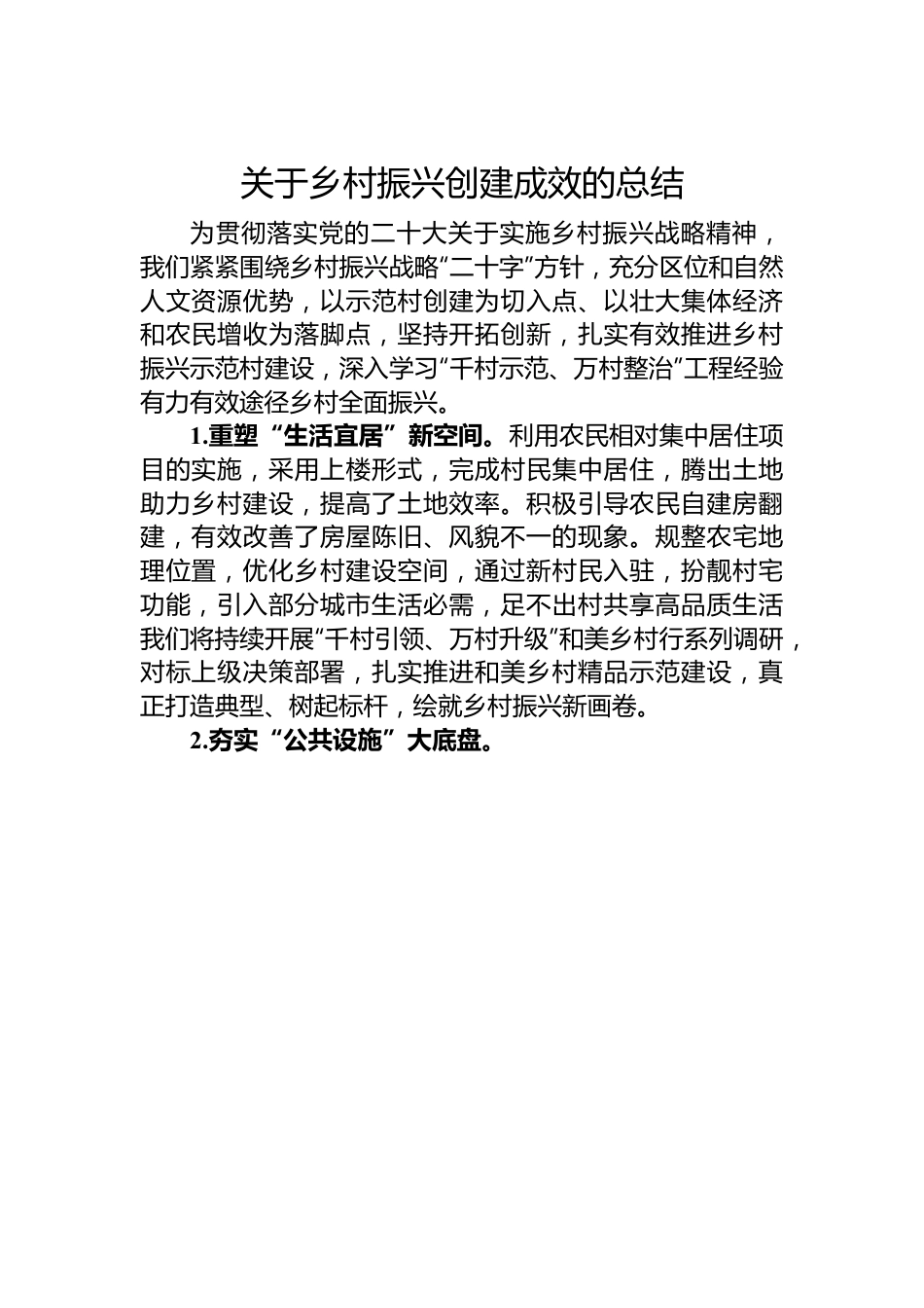 关于乡村振兴创建成效的总结.docx_第1页