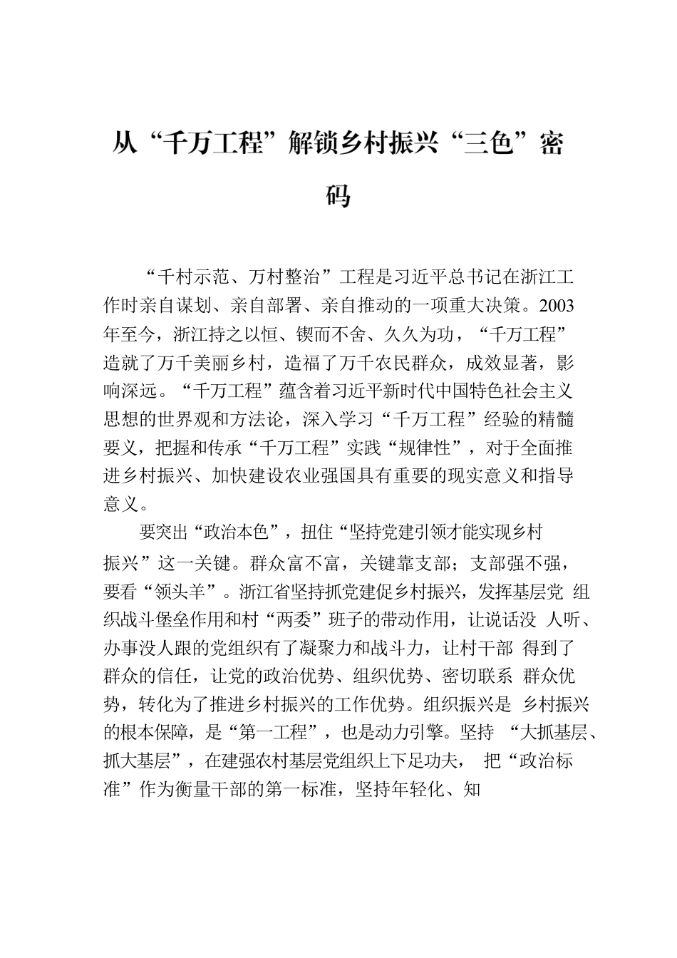 从“千万工程”解锁乡村振兴“三色”密码.docx_第1页