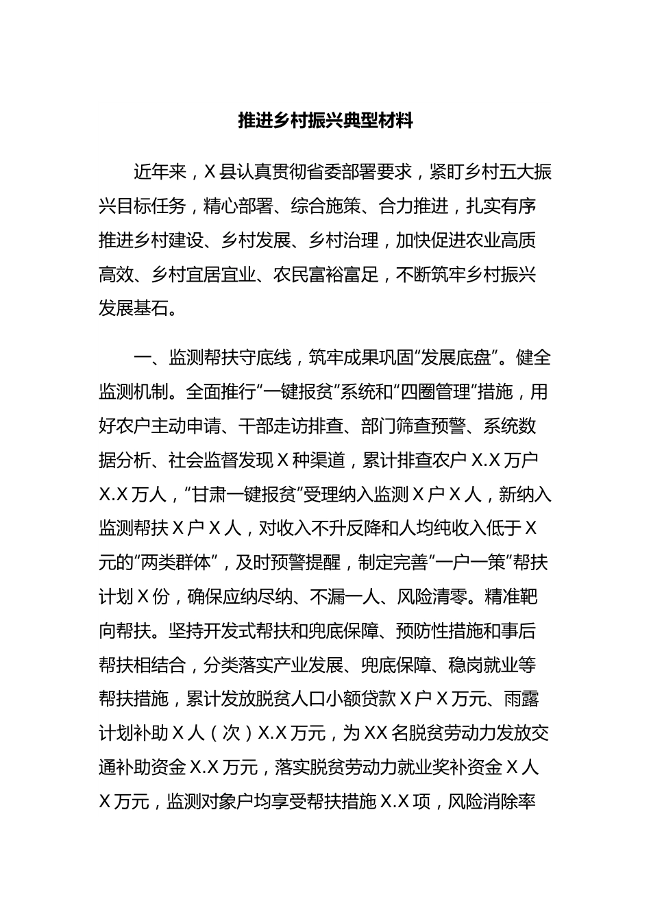 推进乡村振兴典型材料.docx_第1页