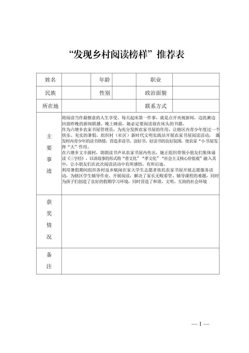 “发现乡村阅读榜样”推荐表.docx_第1页