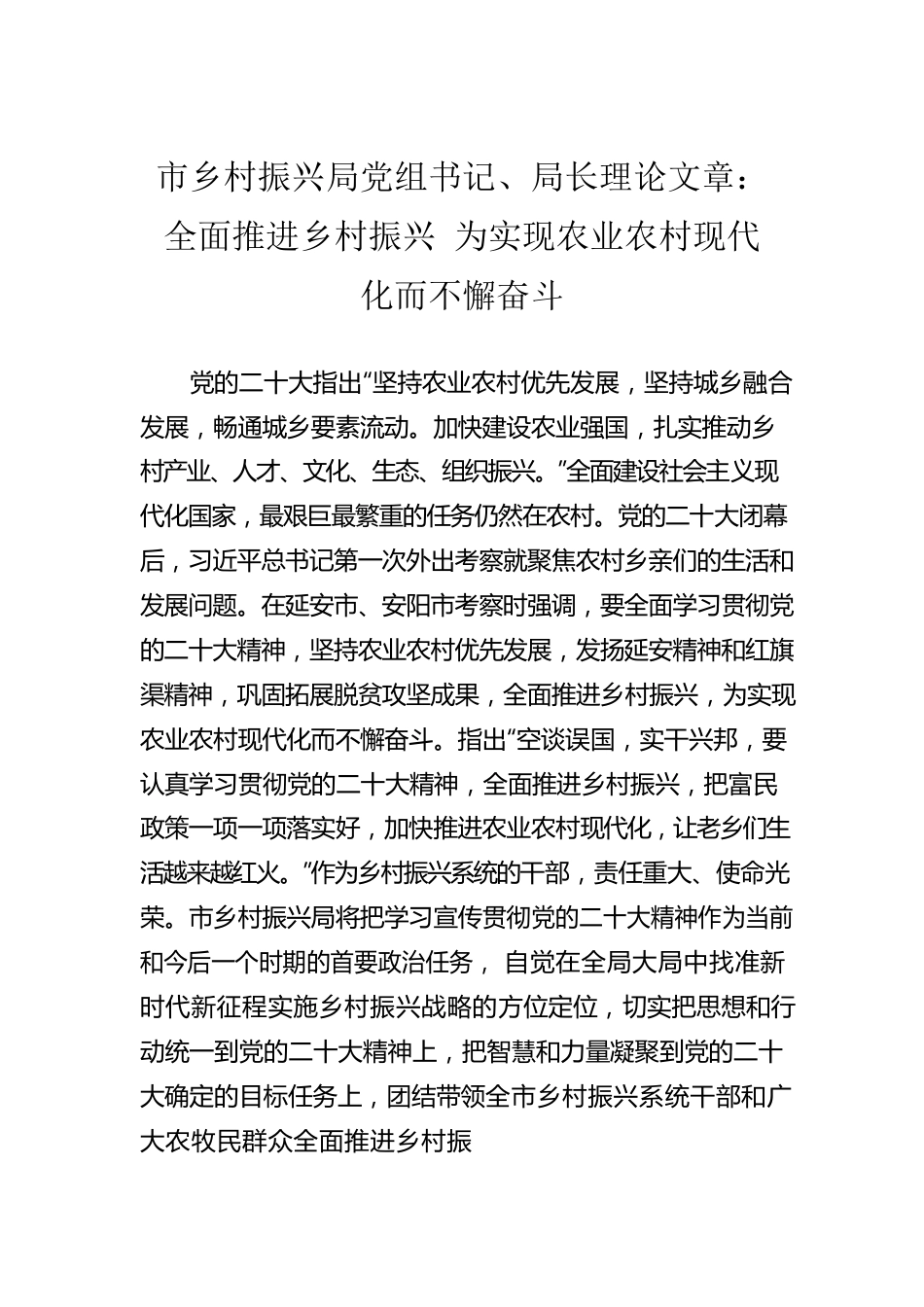 市乡村振兴局党组书记、局长理论文章：全面推进乡村振兴 为实现农业农村现代化而不懈奋斗（20221210）.docx_第1页