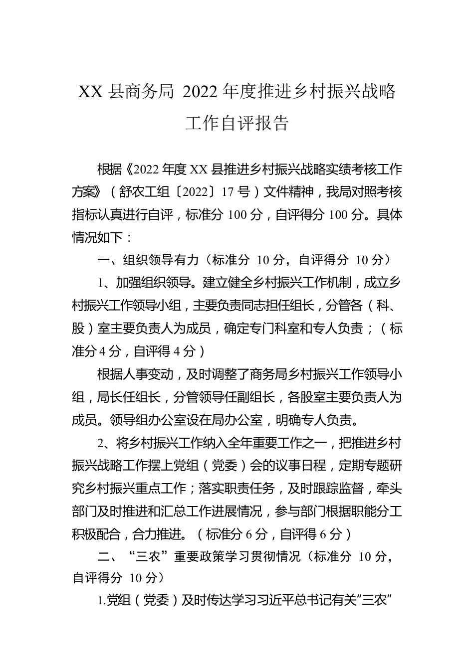 XX县商务局2022年度推进乡村振兴战略工作自评报告（20230106）.docx_第1页