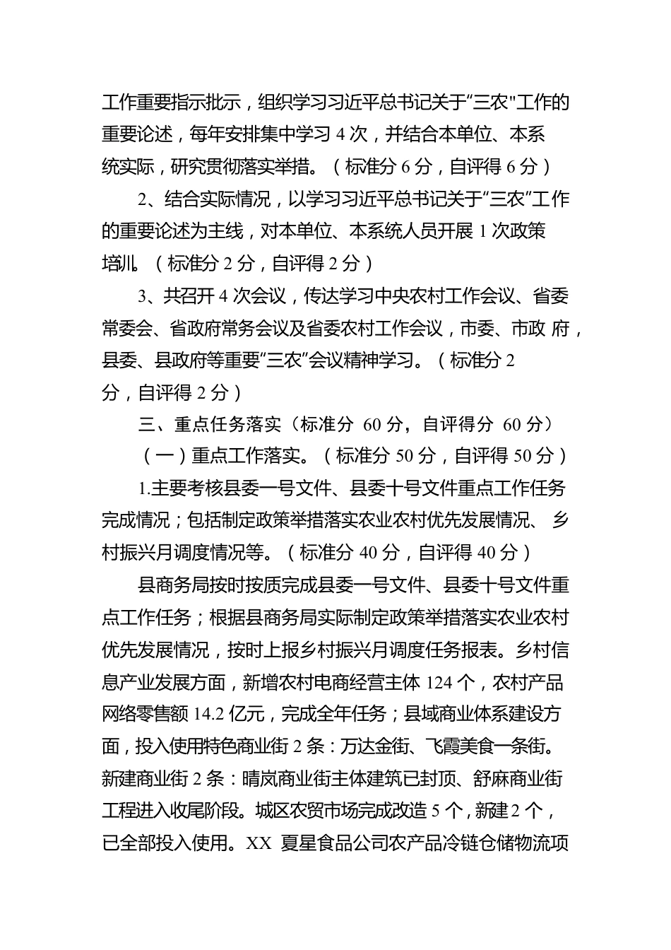 XX县商务局2022年度推进乡村振兴战略工作自评报告（20230106）.docx_第2页