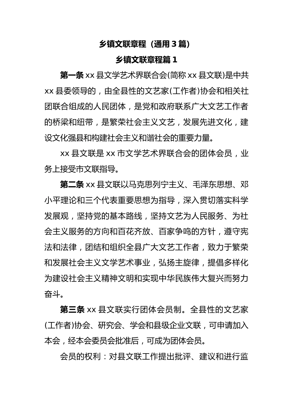 (3篇)乡镇文联章程.docx_第1页