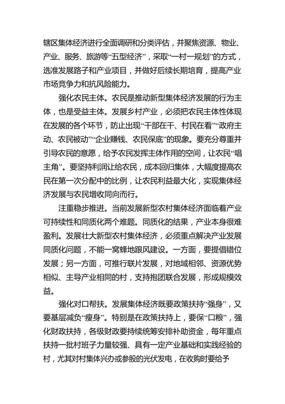 以新型农村集体经济促进共同富裕.docx_第3页