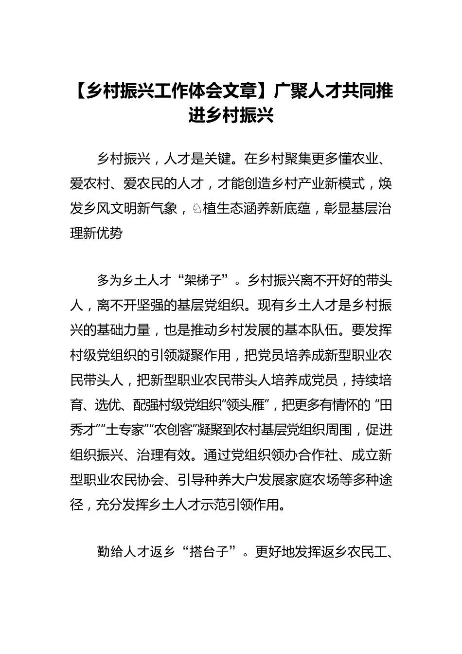 【乡村振兴工作体会文章】广聚人才共同推进乡村振兴.docx_第1页