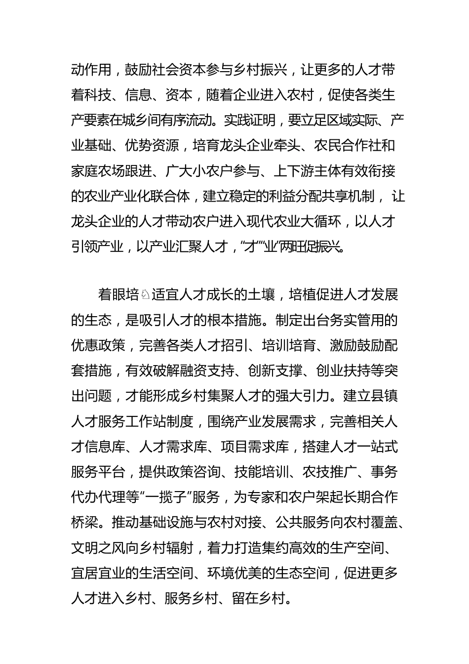 【乡村振兴工作体会文章】广聚人才共同推进乡村振兴.docx_第3页