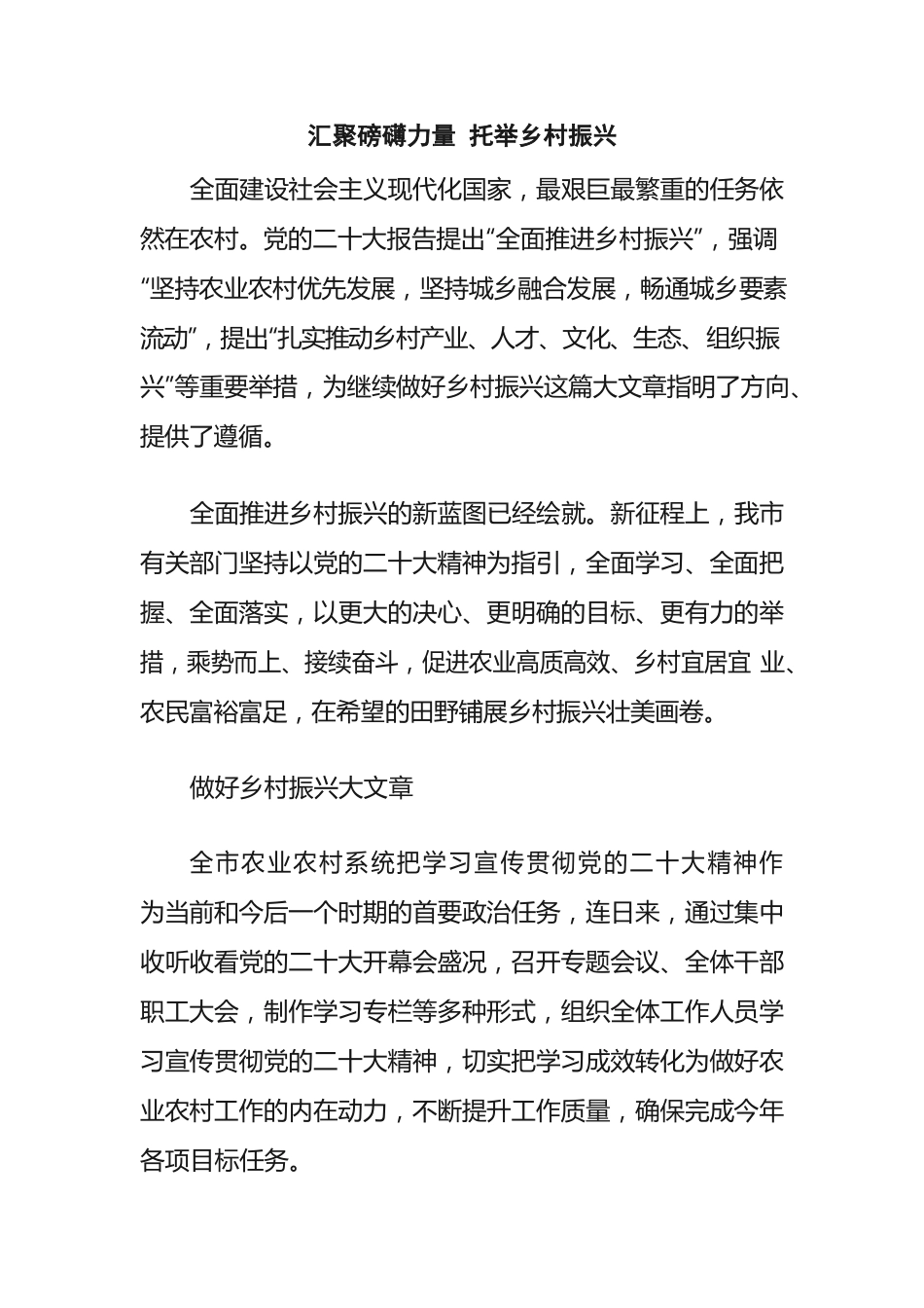 汇聚磅礴力量 托举乡村振兴.docx_第1页