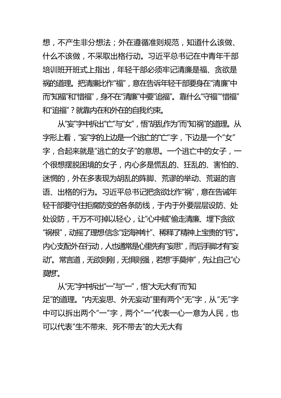 靳仔囡：巧“拆字”悟“内无妄思、外无妄动”.docx_第2页