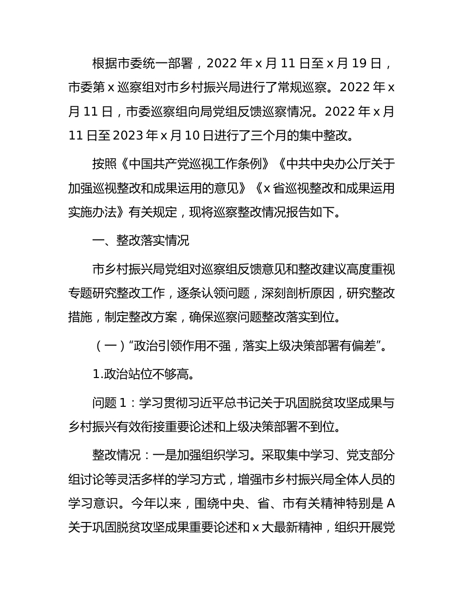 市乡村振兴系统落实巡察反馈意见整改情况的总结报告.docx_第1页