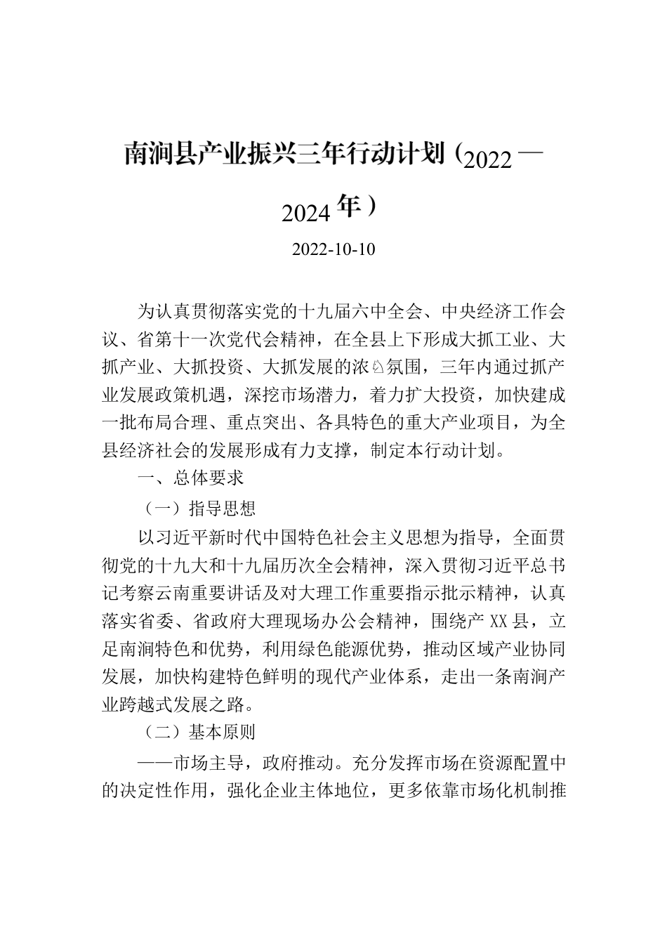 X县产业振兴三年行动计划（2022—2024年）.docx_第1页