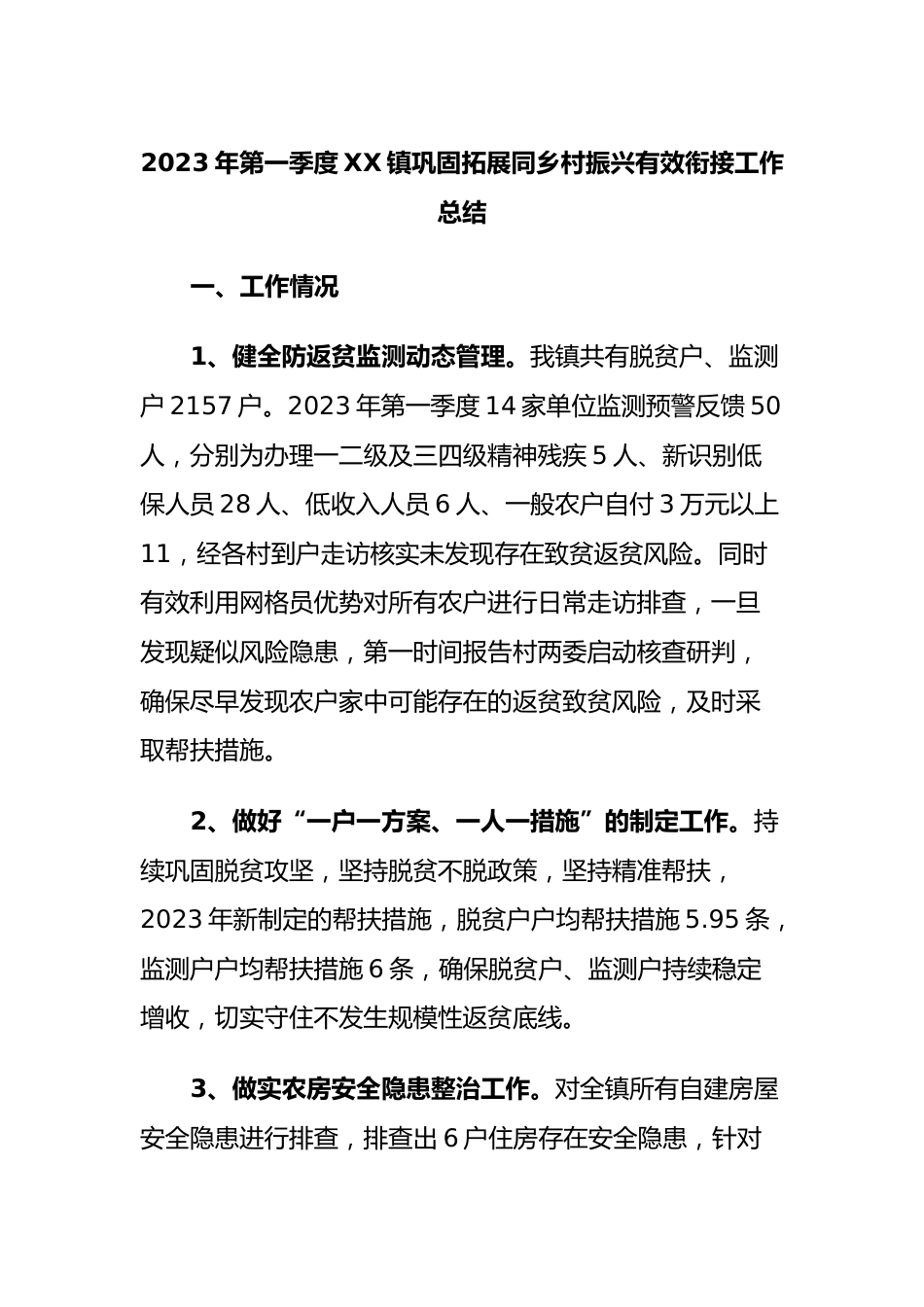 2023年第一季度镇巩固拓展同乡村振兴有效衔接工作总结.docx_第1页