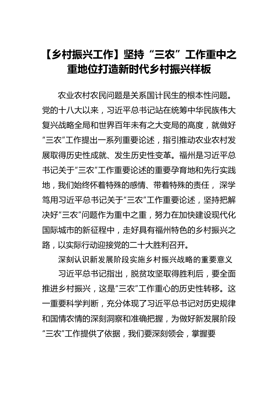 【乡村振兴工作】坚持“三农”工作重中之重地位打造新时代乡村振兴样板.docx_第1页