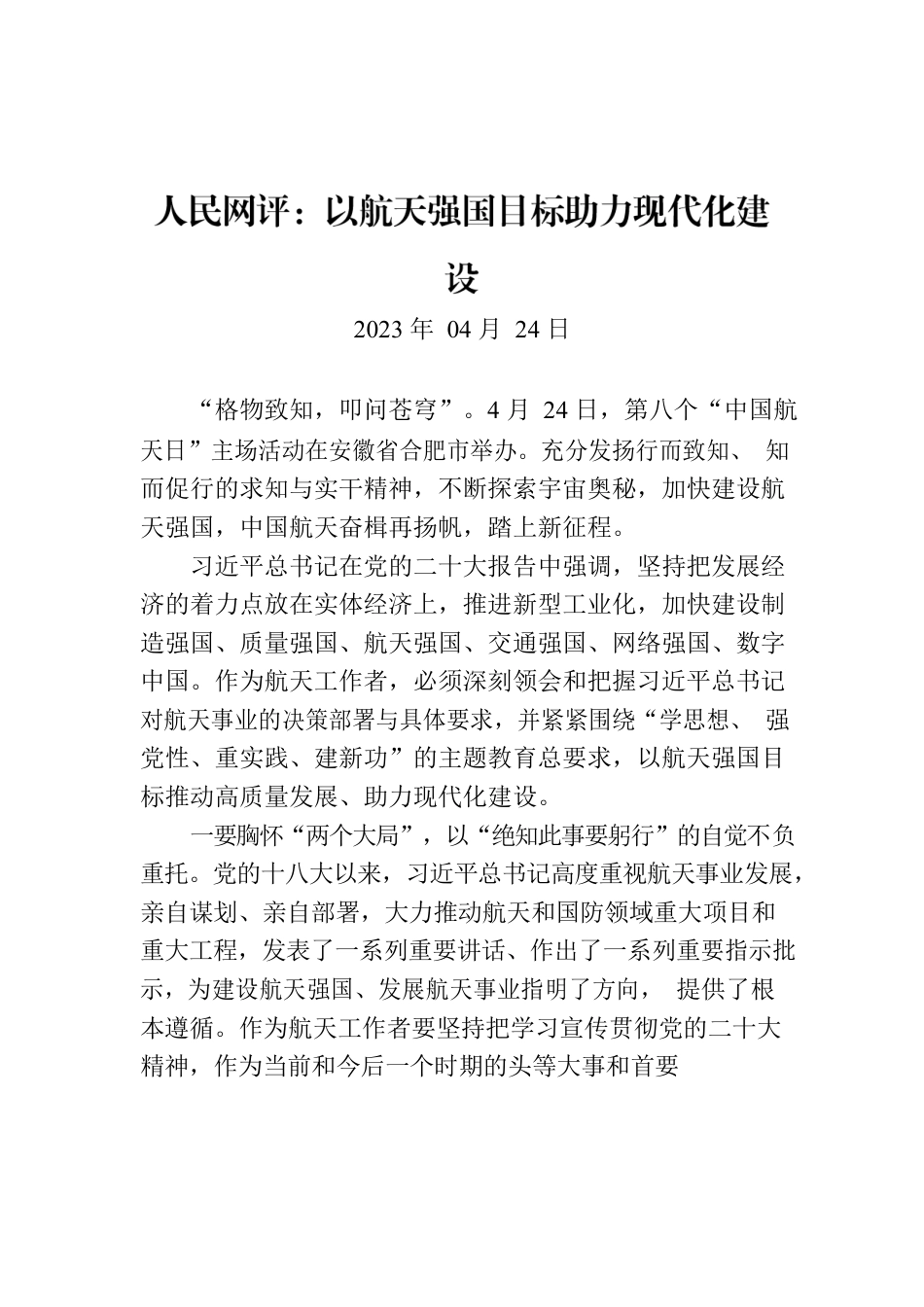 人民网评：以航天强国目标助力现代化建设.docx_第1页