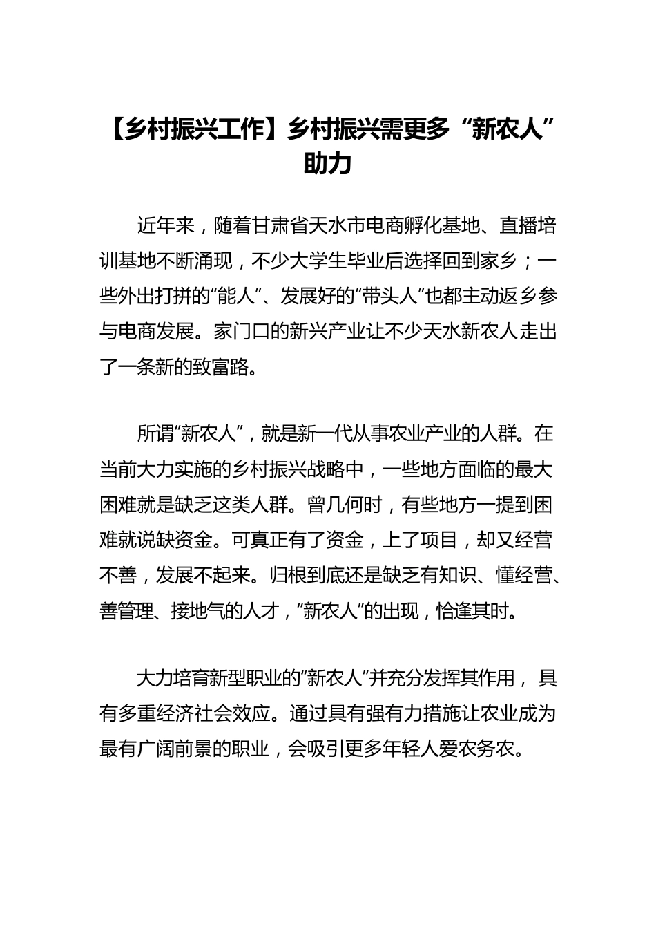 【乡村振兴工作】乡村振兴需更多“新农人”助力.docx_第1页