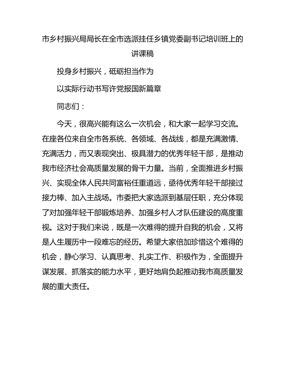 市乡村振兴局局长在全市选派挂任乡镇党委副书记培训班上的讲课稿.docx_第1页