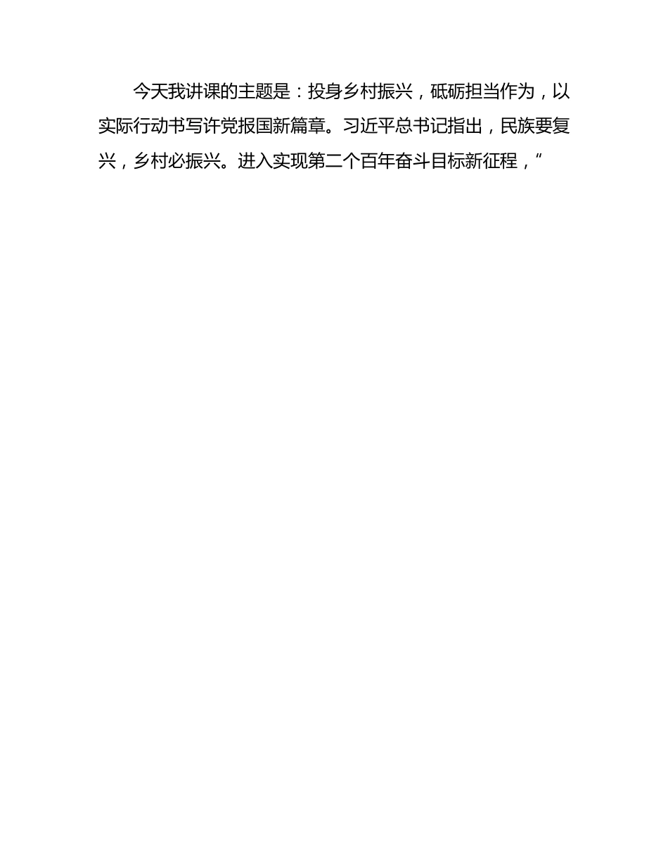 市乡村振兴局局长在全市选派挂任乡镇党委副书记培训班上的讲课稿.docx_第2页