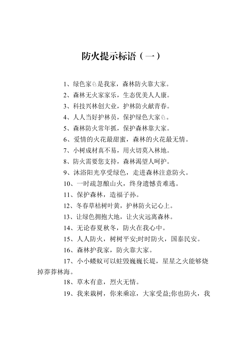 防火提示标语（共2篇）.docx_第1页