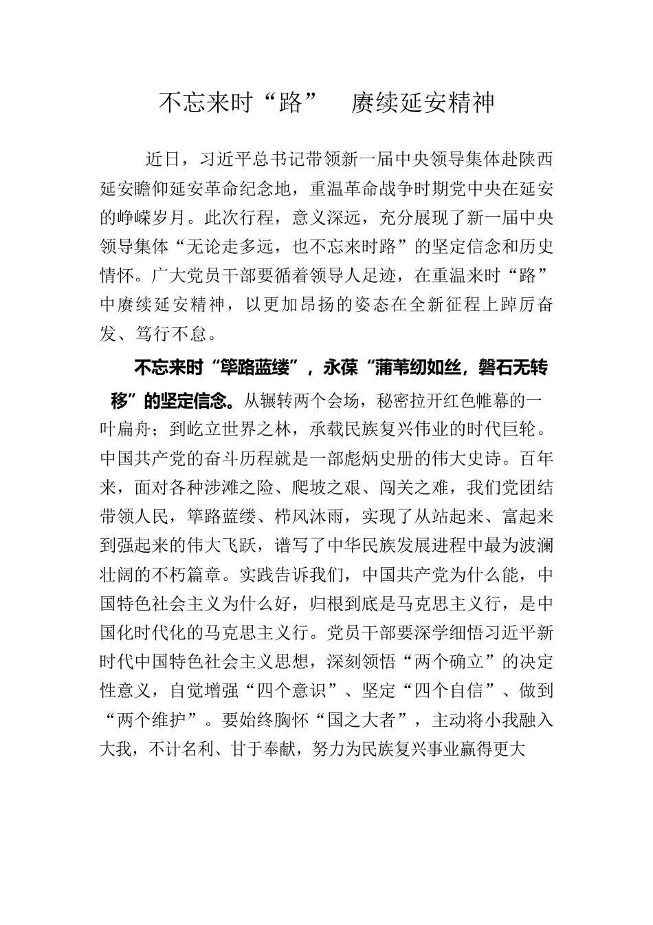 不忘来时路赓续延安精神.docx_第1页