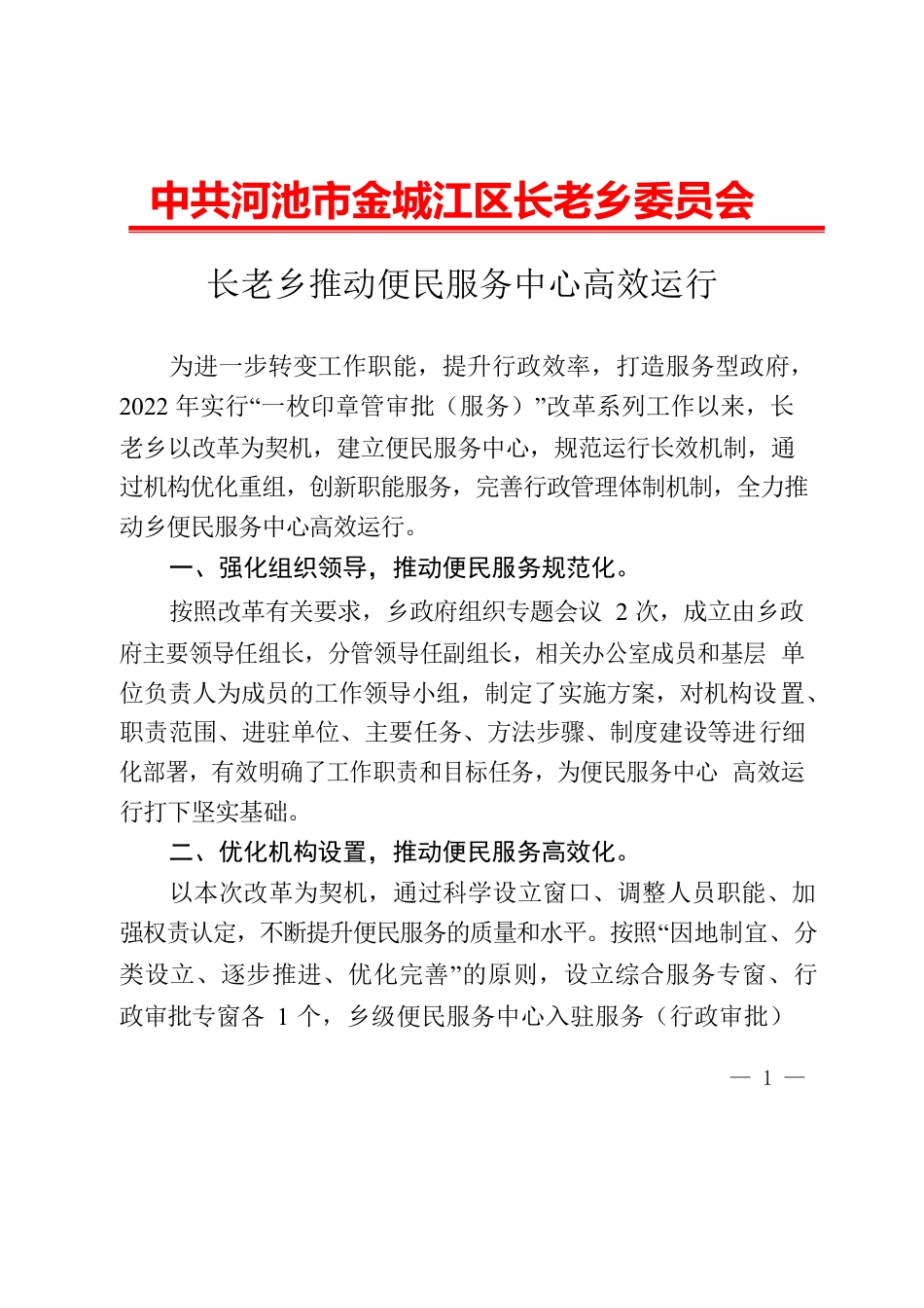 （长老乡改革案例）长老乡推动便民服务中心高效运行.docx_第1页