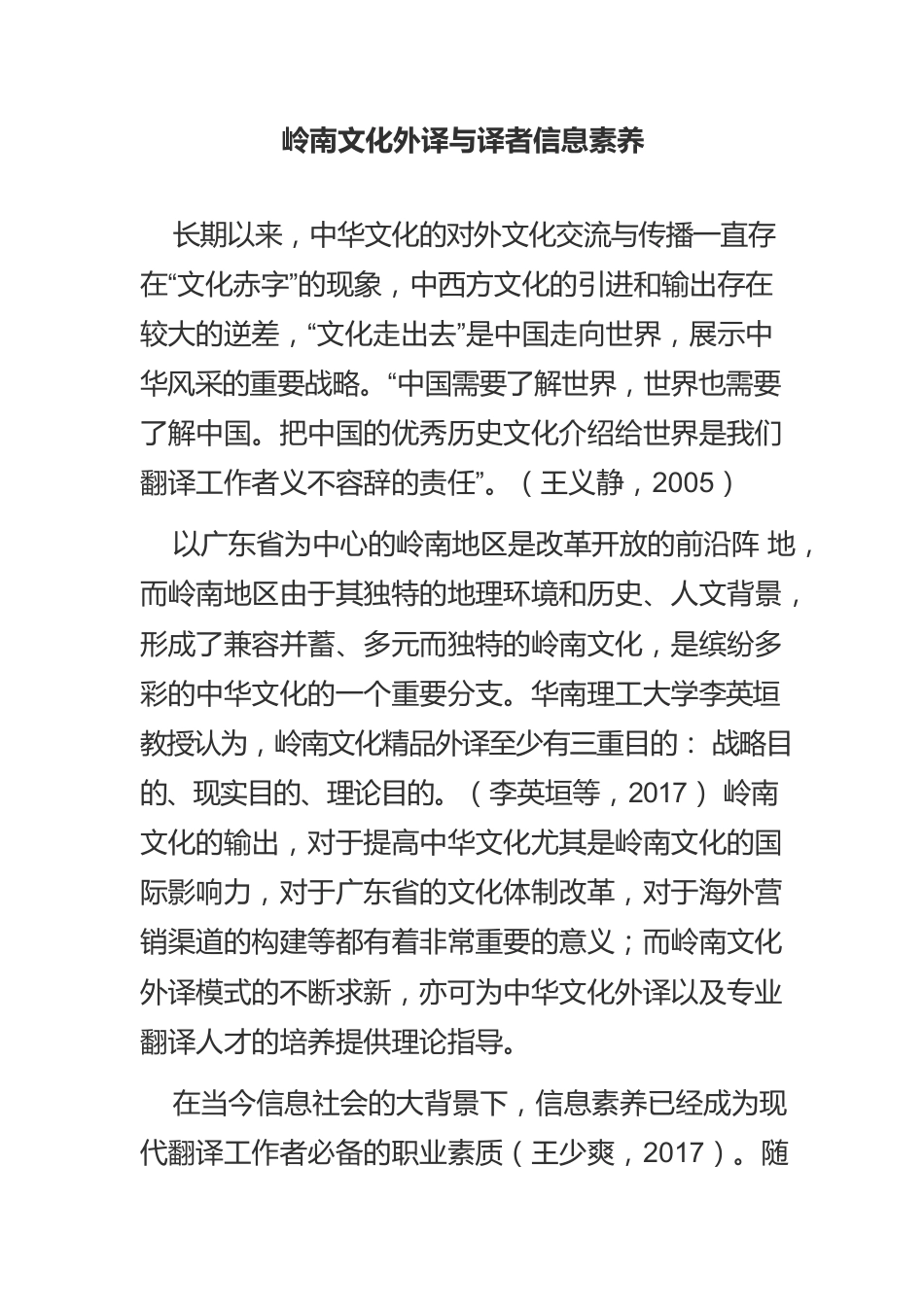 岭南文化外译与译者信息素养.docx_第1页